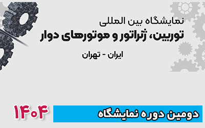 نمایشگاه توربین و ژنراتور 1404 | دومین دوره