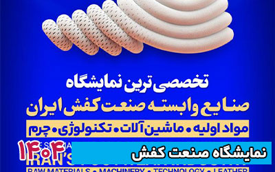 نمایشگاه صنعت کفش شهر آفتاب 1404