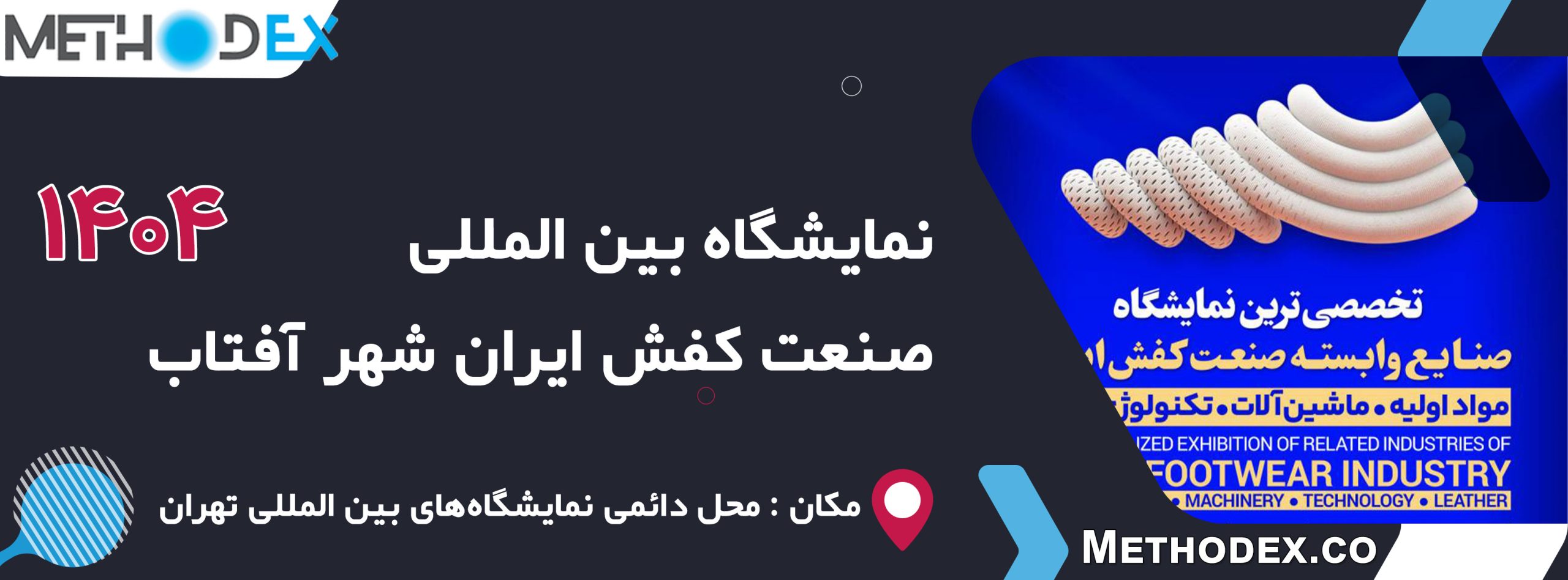 نمایشگاه بین المللی صنعت کفش شهر آفتاب 1404