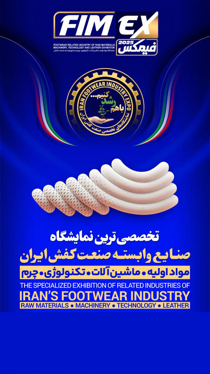 پوستر نمایشگاه بین المللی صنعت کفش شهر آفتاب 1404 پوستر نمایشگاه بین المللی صنعت کفش شهر آفتاب 1404