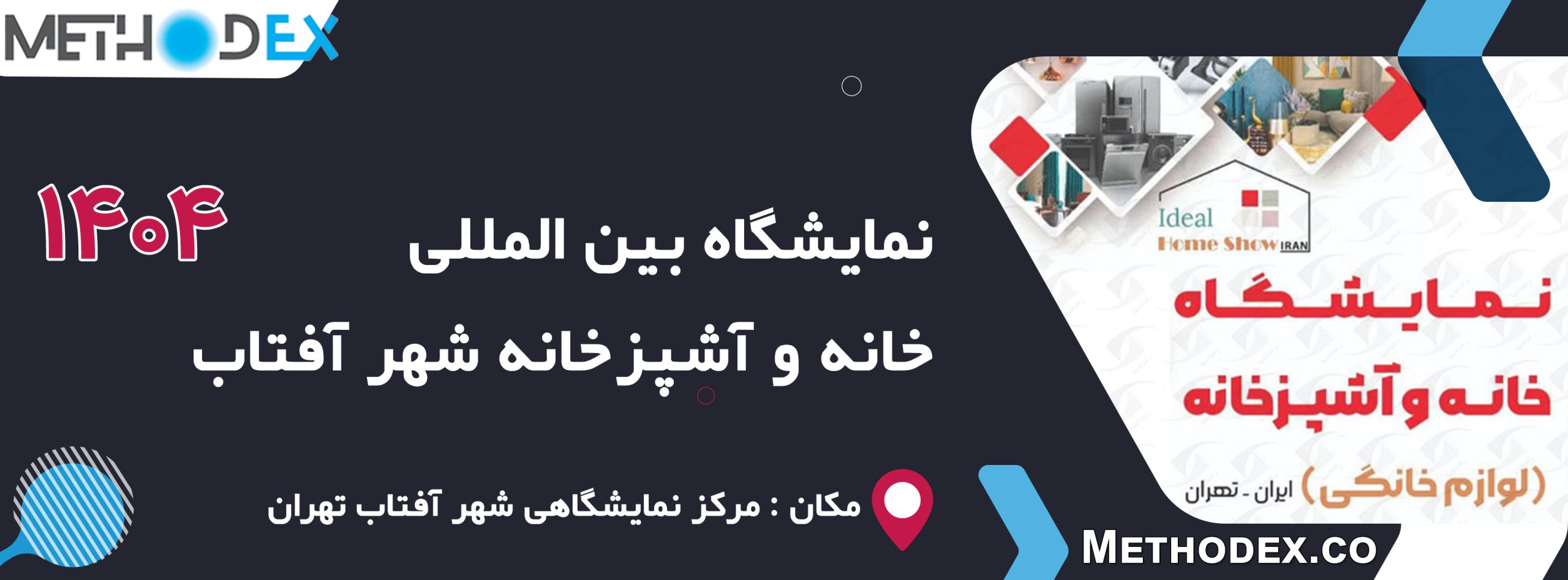 نمایشگاه بین المللی خانه و آشپزخانه شهر آفتاب 1404