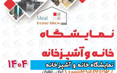 نمایشگاه بین المللی خانه و آشپزخانه شهر آفتاب