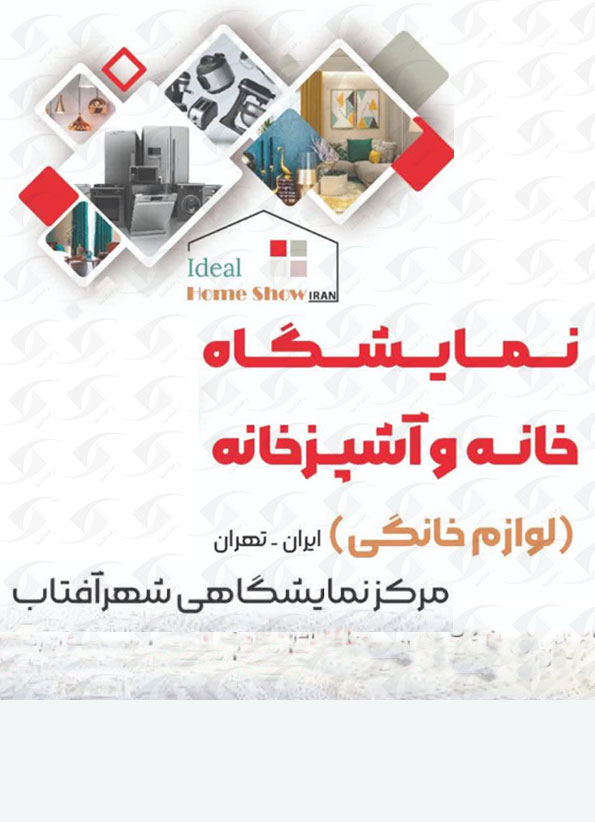 پوستر نمایشگاه بین المللی خانه و آشپزخانه شهر آفتاب 1404 | آذر ماه پوستر نمایشگاه بین المللی خانه و آشپزخانه شهر آفتاب 1404 | آذر ماه