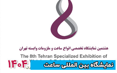 هشتمین نمایشگاه ساعت شهر آفتاب 1404