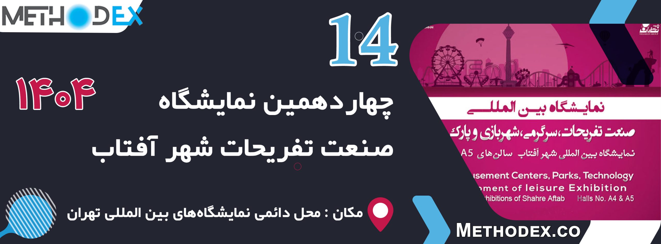 نمایشگاه بین المللی صنعت تفریحات و شهر بازی شهر آفتاب 1404