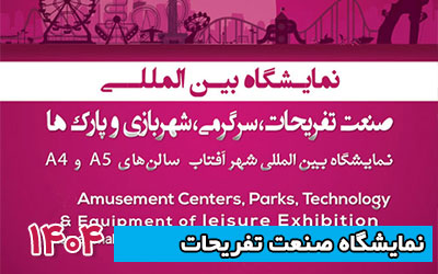 نمایشگاه صنعت تفریحات شهر آفتاب 1404