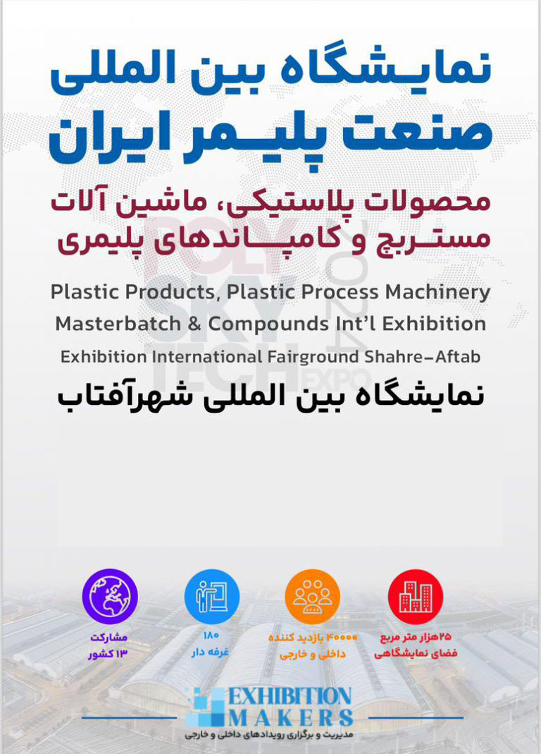 پوستر نمایشگاه بین المللی صنعت پلاستیک شهر آفتاب 1404