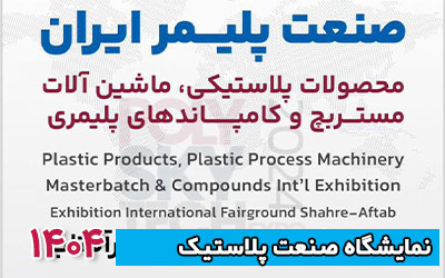 نمایشگاه صنعت پلاستیک شهر آفتاب 1404