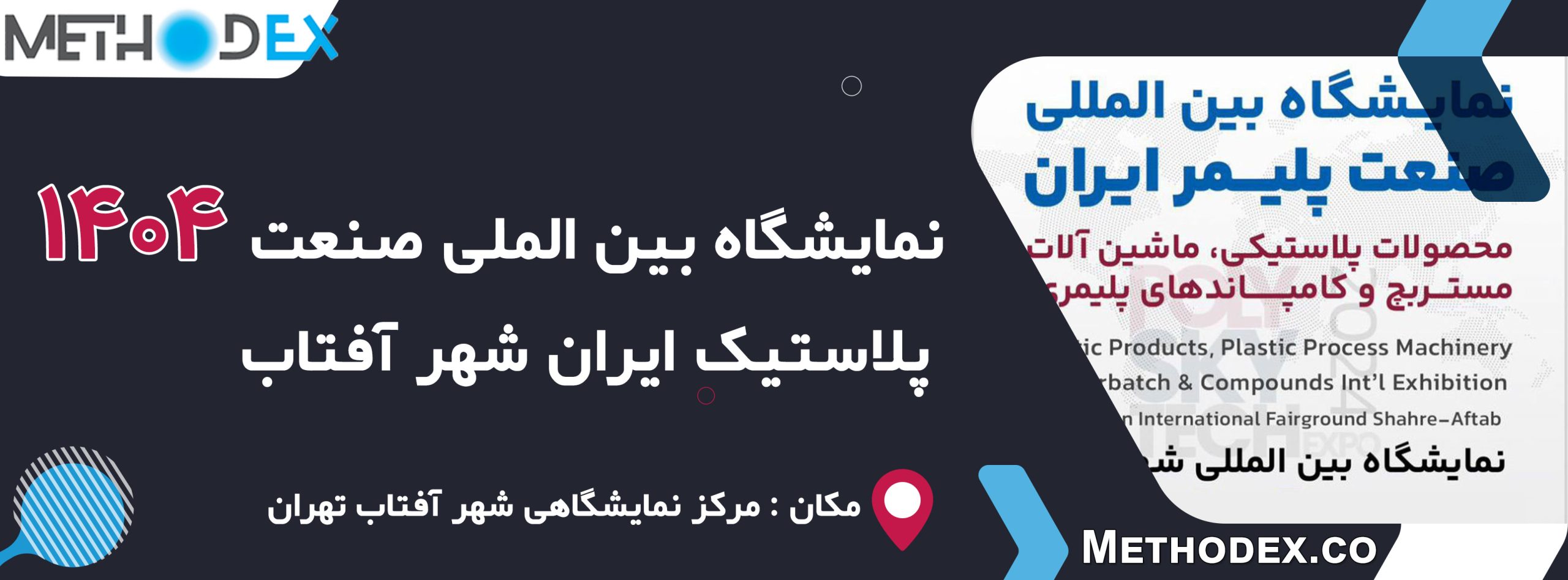 نمایشگاه بین المللی صنعت پلاستیک شهر آفتاب 1404