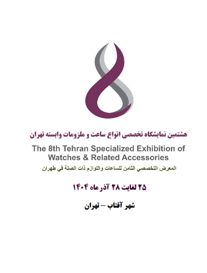 پوستر نمایشگاه بین المللی ساعت شهر آفتاب 1404 | هشتمین دوره
