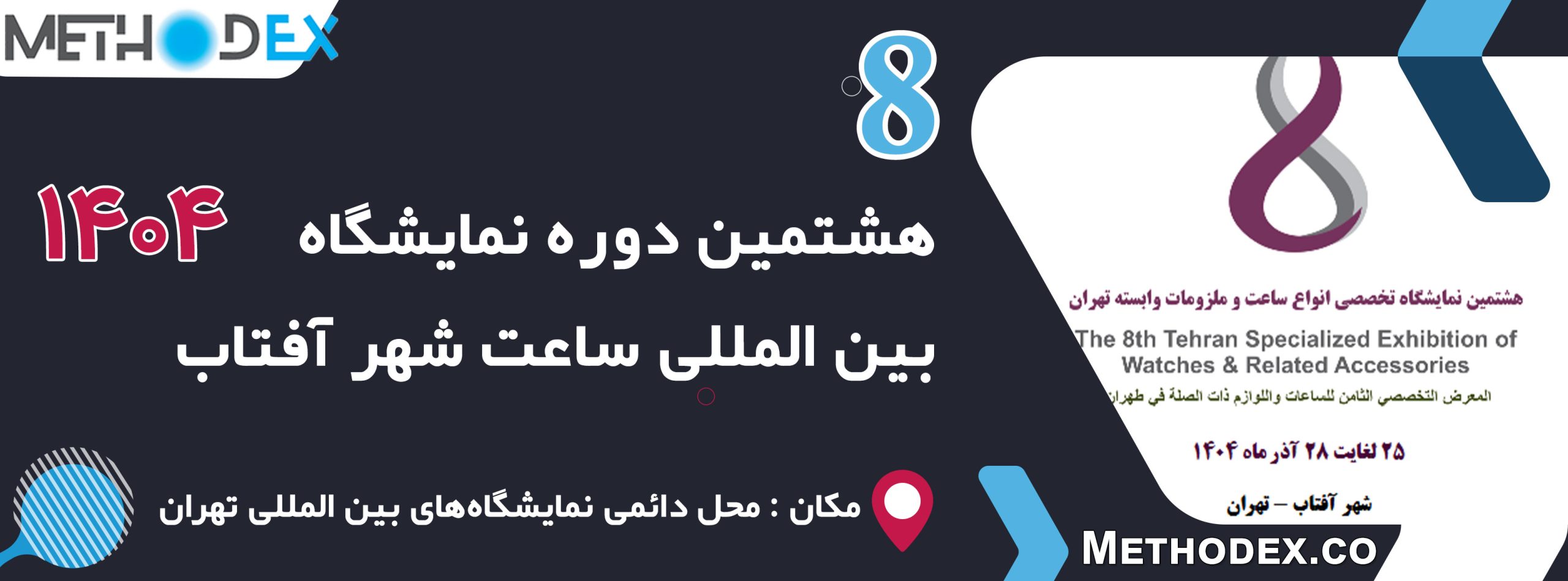 نمایشگاه بین المللی ساعت شهر آفتاب 1404