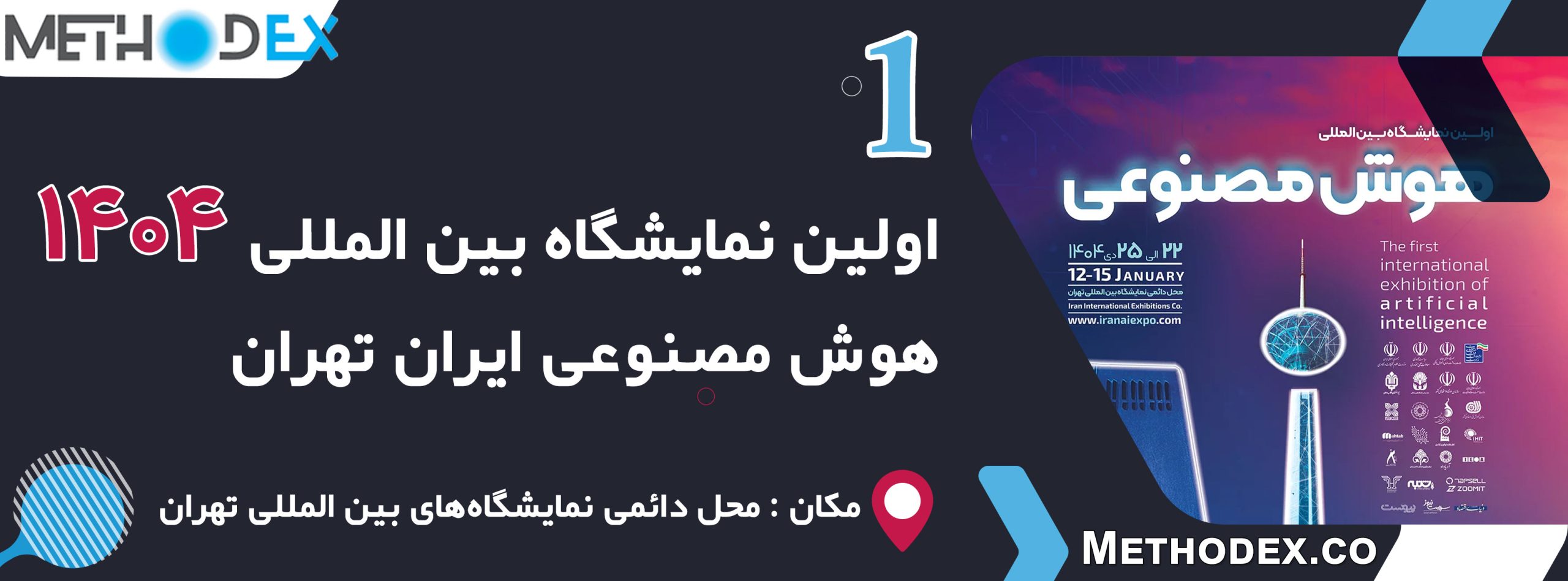 اولین نمایشگاه بین المللی هوش مصنوعی 1404 ایران تهران