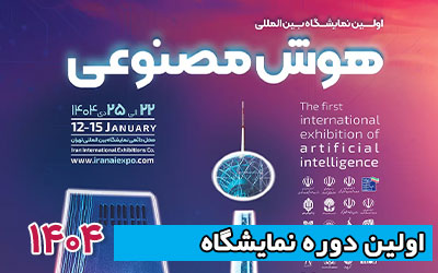 نمایشگاه هوش مصنوعی 1404 | اولین دوره