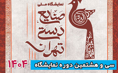 نمایشگاه صنایع دستی 1404 | سی و هشتمین دوره