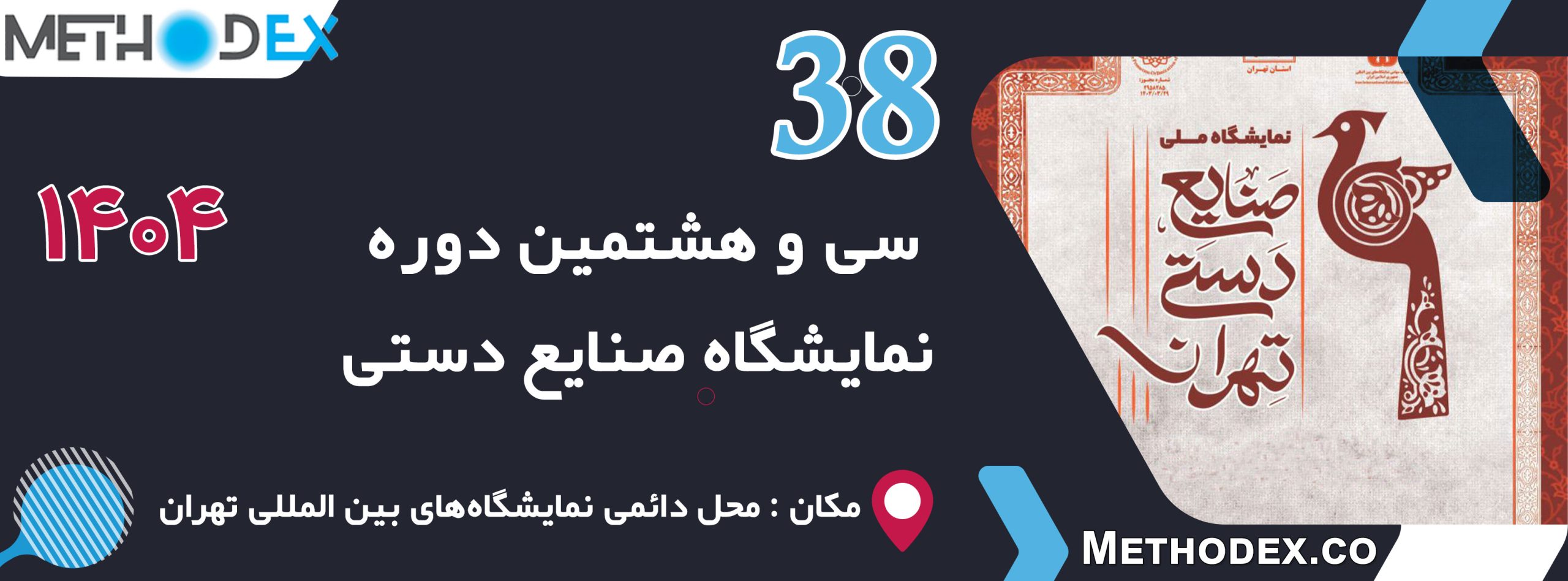 سی و هشتمین نمایشگاه صنایع دستی 1404 تهران