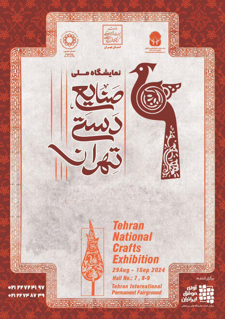 پوستر سی و هشتمین نمایشگاه صنایع دستی 1404 تهران