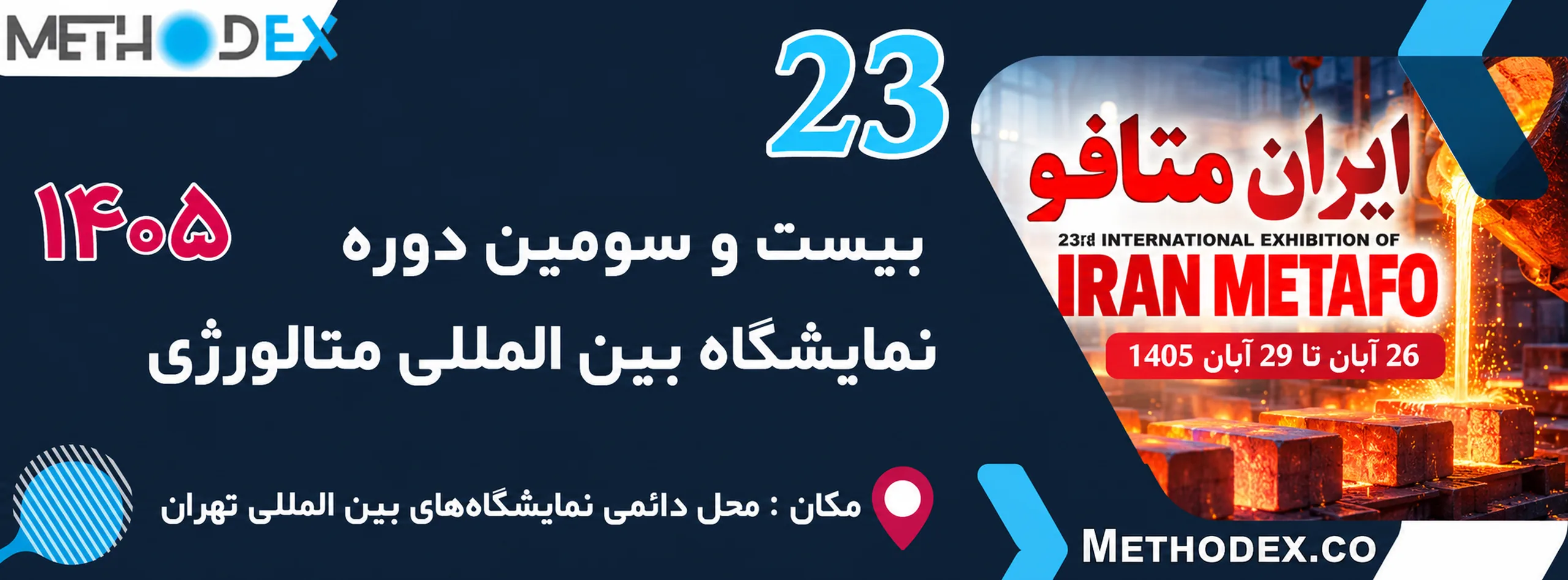 بیست و سومین نمایشگاه بین المللی متالورژی (ایران متافو) 1405