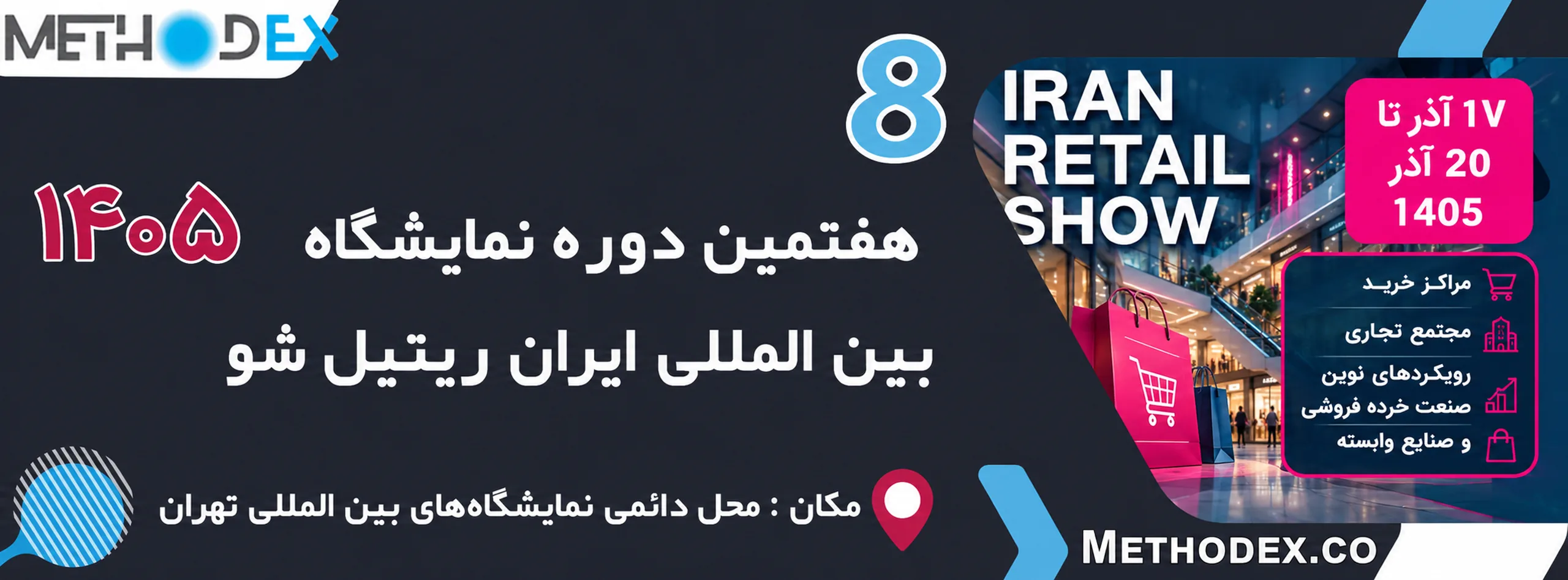 نمایشگاه ایران ریتیل شو 1405 | هشتمین دوره